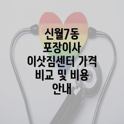 신월7동 포장이사 이삿짐센터 가격 비교 및 비용 안내