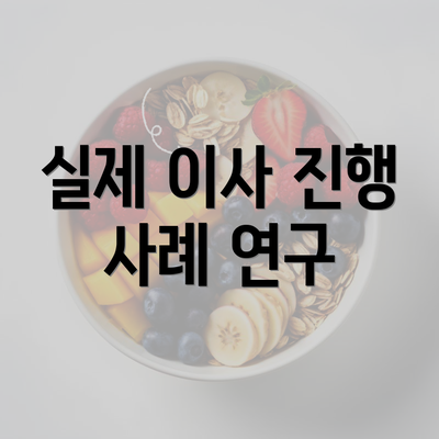 실제 이사 진행 사례 연구