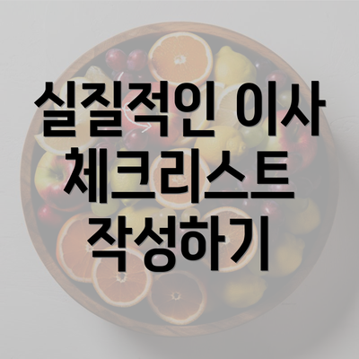 실질적인 이사 체크리스트 작성하기