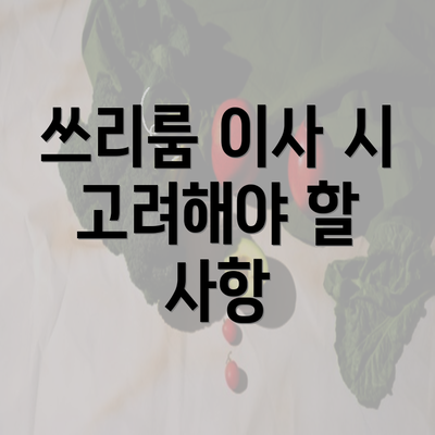 쓰리룸 이사 시 고려해야 할 사항