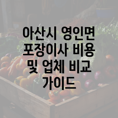 아산시 영인면 포장이사 비용 및 업체 비교 가이드