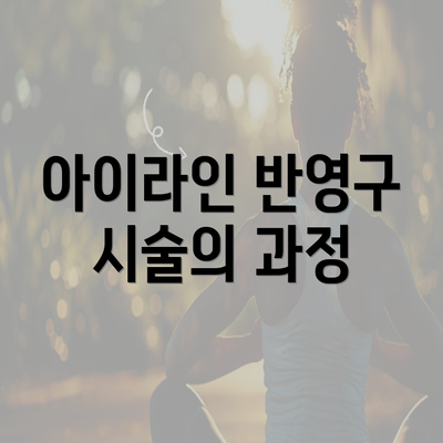 아이라인 반영구 시술의 과정