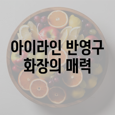 아이라인 반영구 화장의 매력