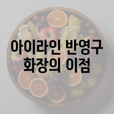 아이라인 반영구 화장의 이점