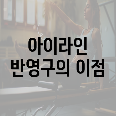 아이라인 반영구의 이점