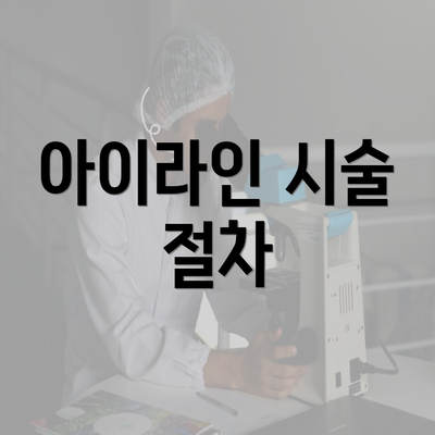 아이라인 시술 절차