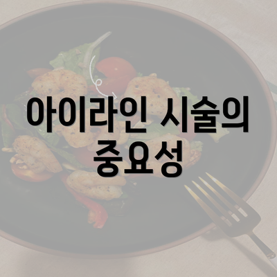 아이라인 시술의 중요성