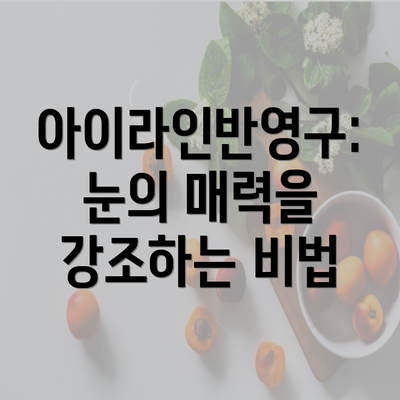 아이라인반영구: 눈의 매력을 강조하는 비법