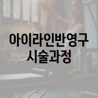 아이라인반영구 시술과정