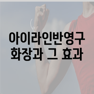 아이라인반영구 화장과 그 효과