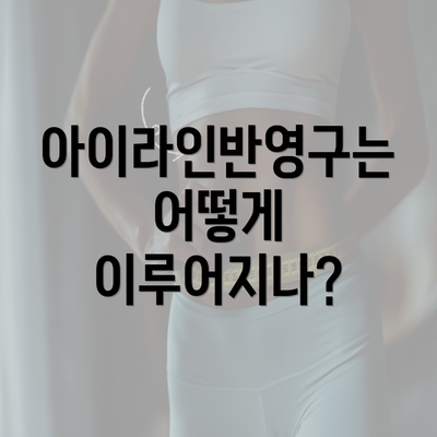 아이라인반영구는 어떻게 이루어지나?