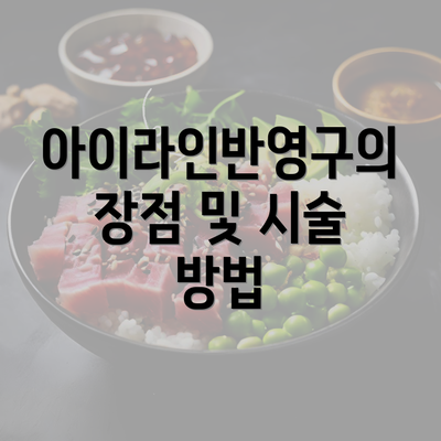 아이라인반영구의 장점 및 시술 방법