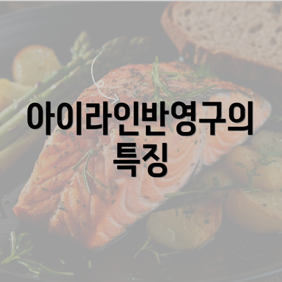 아이라인반영구의 특징