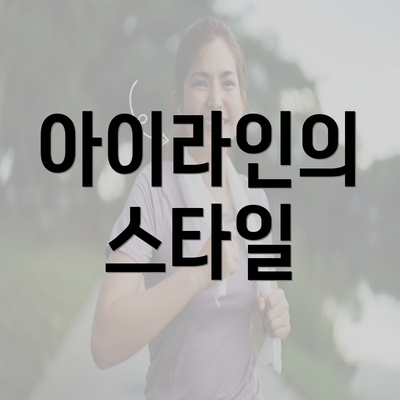 아이라인의 스타일