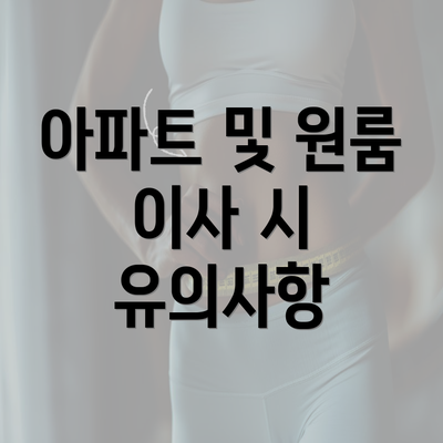 아파트 및 원룸 이사 시 유의사항