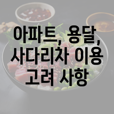 아파트, 용달, 사다리차 이용 고려 사항