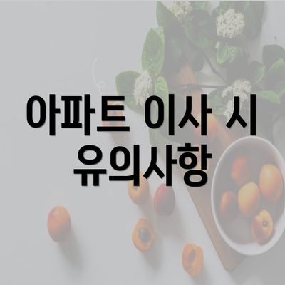 아파트 이사 시 유의사항