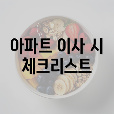 아파트 이사 시 체크리스트