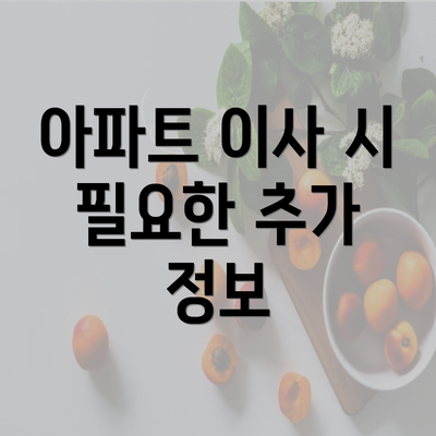 아파트 이사 시 필요한 추가 정보