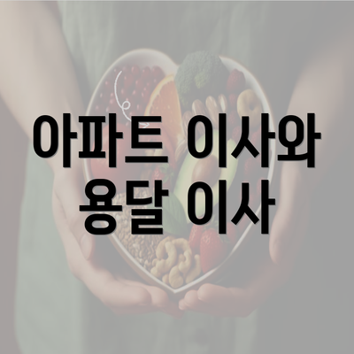 아파트 이사와 용달 이사