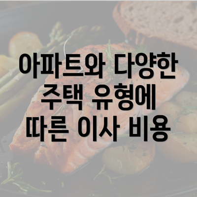 아파트와 다양한 주택 유형에 따른 이사 비용