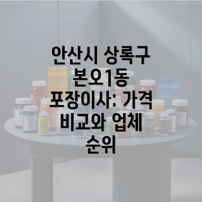 안산시 상록구 본오1동 포장이사: 가격 비교와 업체 순위