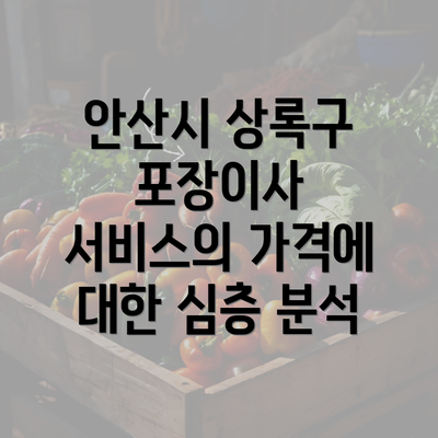 안산시 상록구 포장이사 서비스의 가격에 대한 심층 분석