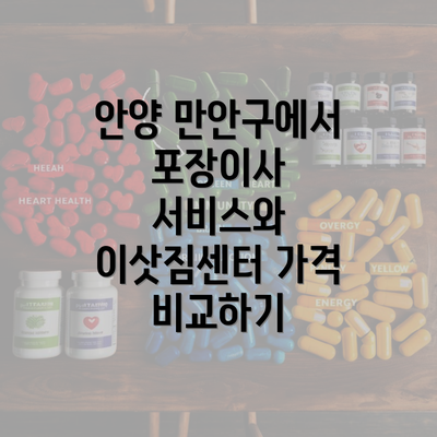 안양 만안구에서 포장이사 서비스와 이삿짐센터 가격 비교하기