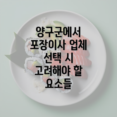 양구군에서 포장이사 업체 선택 시 고려해야 할 요소들