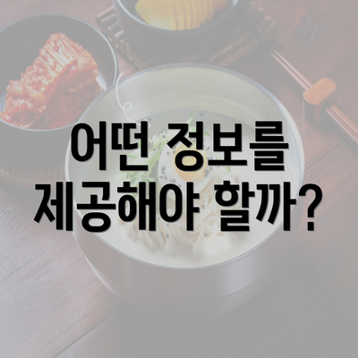 어떤 정보를 제공해야 할까?