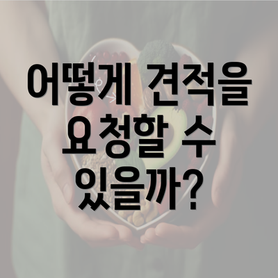 어떻게 견적을 요청할 수 있을까?