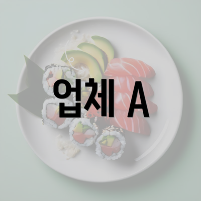 업체 A