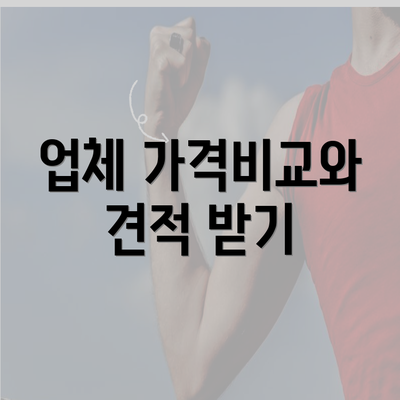 업체 가격비교와 견적 받기