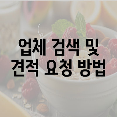 업체 검색 및 견적 요청 방법