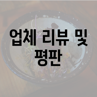 업체 리뷰 및 평판