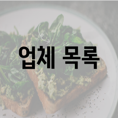 업체 목록