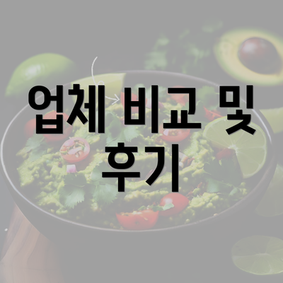 업체 비교 및 후기