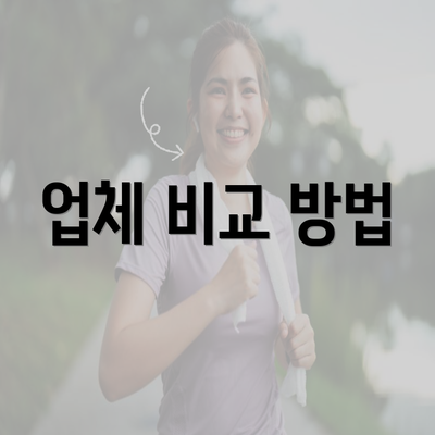 업체 비교 방법