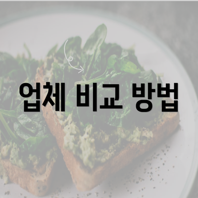 업체 비교 방법