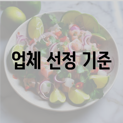 업체 선정 기준