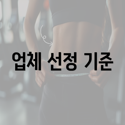 업체 선정 기준