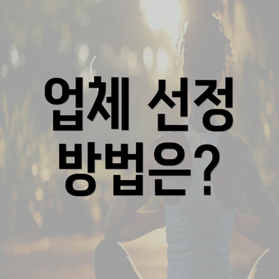 업체 선정 방법은?