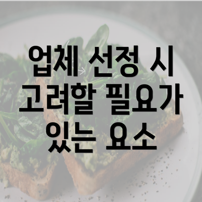 업체 선정 시 고려할 필요가 있는 요소