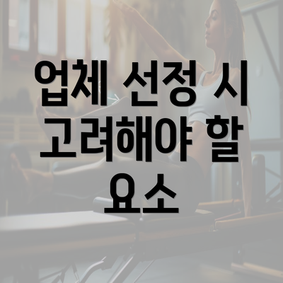 업체 선정 시 고려해야 할 요소