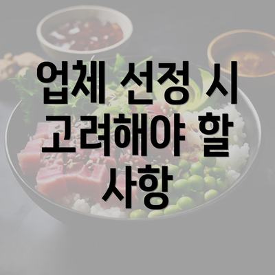 업체 선정 시 고려해야 할 사항