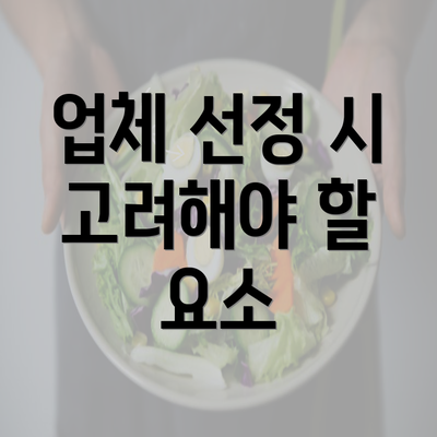 업체 선정 시 고려해야 할 요소