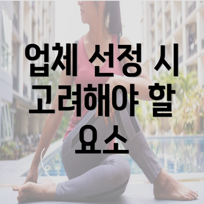 업체 선정 시 고려해야 할 요소