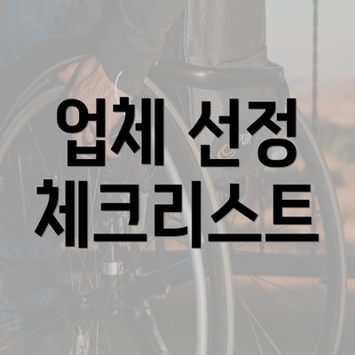 업체 선정 체크리스트