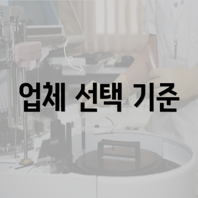 업체 선택 기준