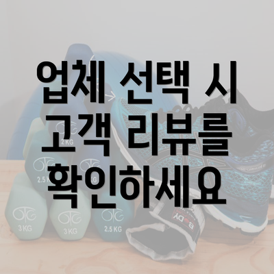 업체 선택 시 고객 리뷰를 확인하세요